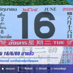 หวยปฏิทินจีน 16/6/69 มาแล้ว คอหวยแห่ส่องเลขดังงวดนี้ เลขเด็ดขายดีเกลี้ยงแผง