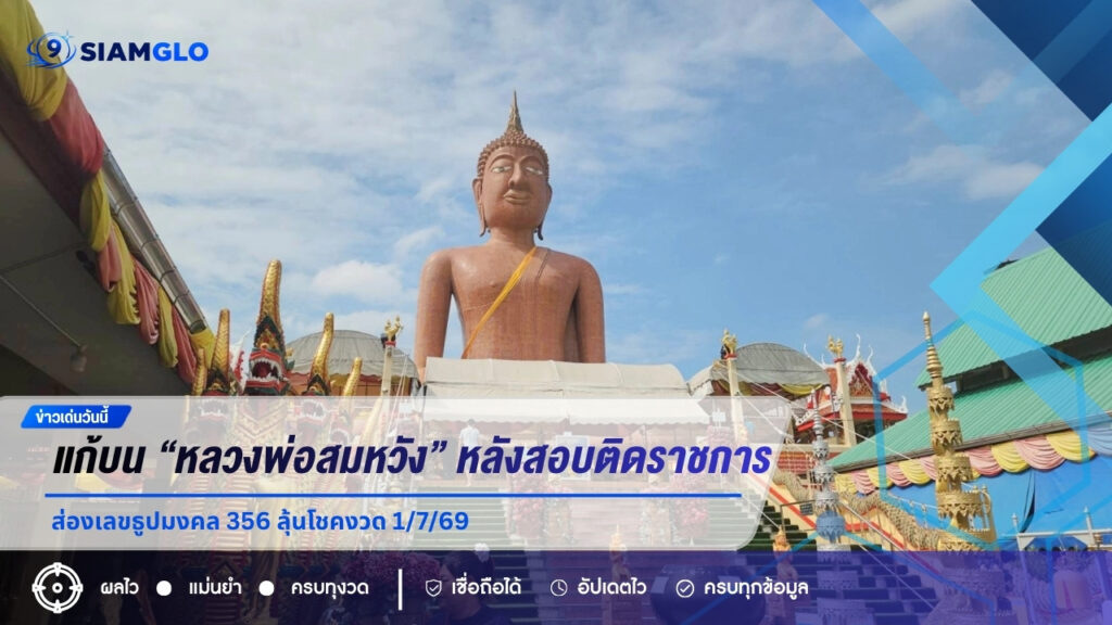 แก้บน “หลวงพ่อสมหวัง” หลังลูกสาวสอบติดราชการ ส่องเลขธูปมงคล 356 ลุ้นโชคงวด 1/7/69