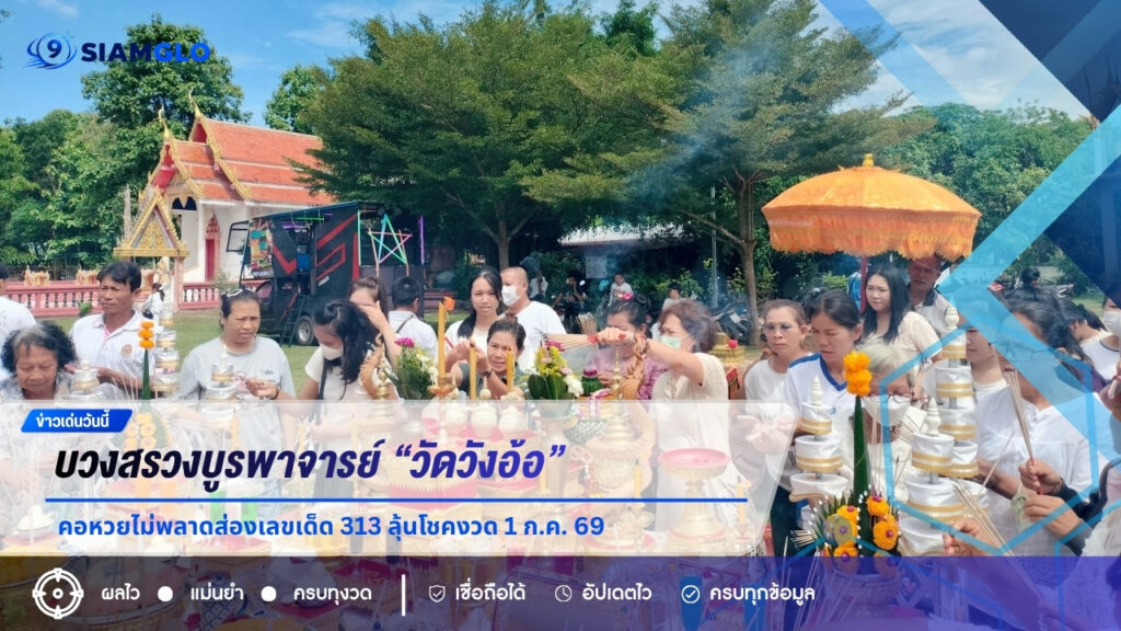 บวงสรวงบูรพาจารย์ “วัดวังอ้อ” ลมพัดแรงจนธูปมงคลหัก คอหวยไม่พลาดส่องเลขเด็ด 313 ลุ้นโชคงวด 1 ก.ค. 69