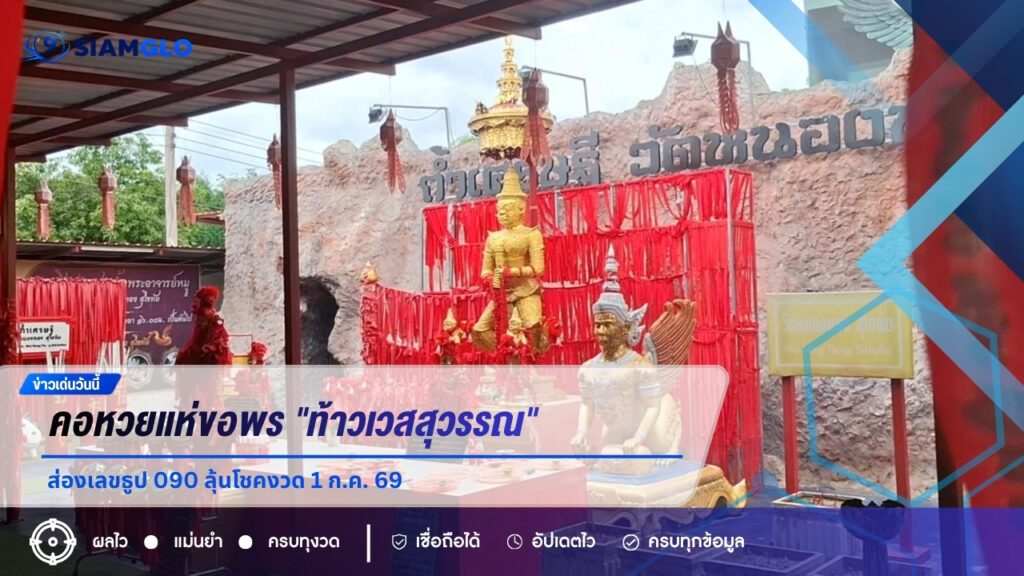 ศรัทธาแน่นวัดหนองทอง! คอหวยแห่ขอพร “ท้าวเวสสุวรรณ” ส่องเลขธูป 090 ลุ้นโชคงวด 1 ก.ค. 69
