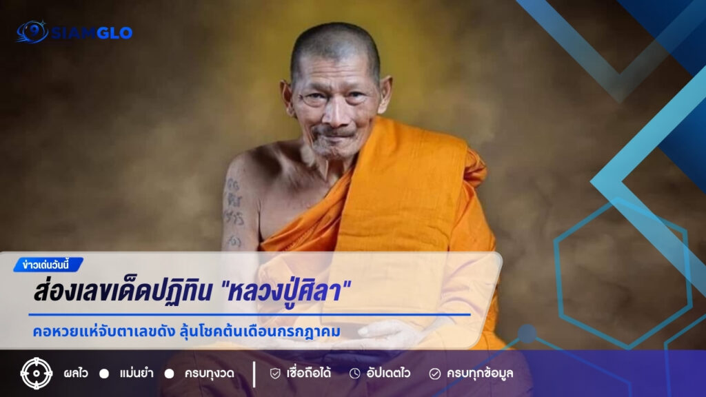 หวยงวด 1/7/69 : ส่องเลขเด็ดปฏิทิน “หลวงปู่ศิลา” คอหวยแห่จับตาเลขดัง ลุ้นโชคต้นเดือนกรกฎาคม