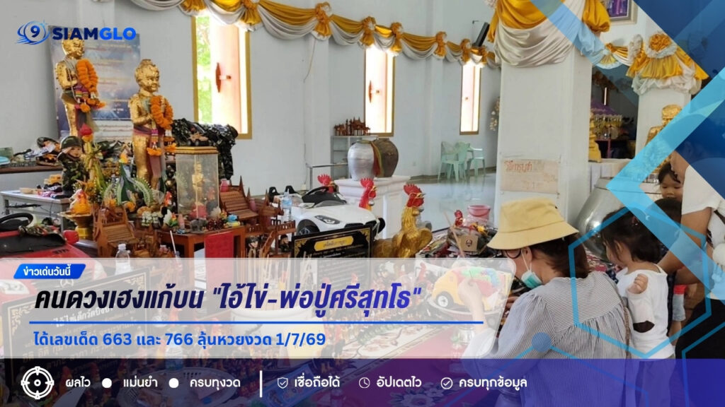 ศรัทธาแน่นวัดบึงบาฯ คนดวงเฮงแก้บน “ไอ้ไข่-พ่อปู่ศรีสุทโธ” ได้เลขเด็ด 663 และ 766 ลุ้นหวยงวด 1/7/69