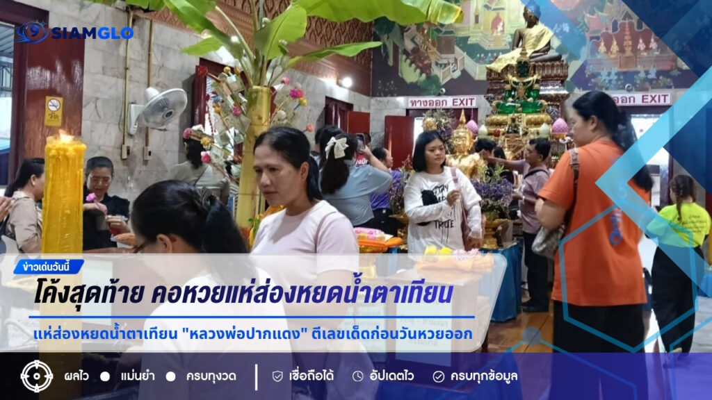 โค้งสุดท้าย! คอหวยแห่ส่องหยดน้ำตาเทียน “หลวงพ่อปากแดง” ตีเลขเด็ดก่อนวันหวยออก