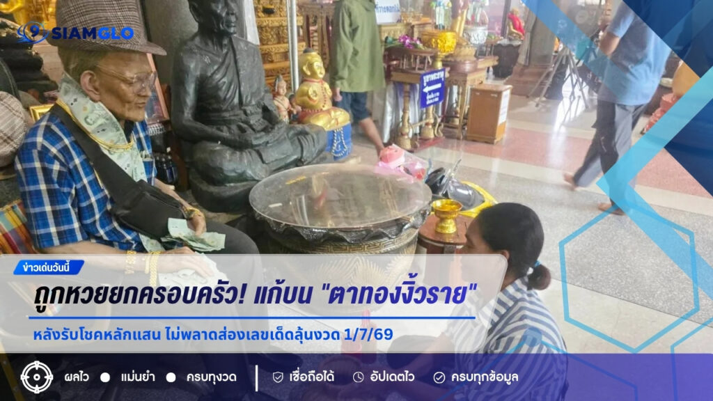ถูกหวยยกครอบครัว! แก้บน “ตาทองงิ้วราย” หลังรับโชคหลักแสน ไม่พลาดส่องเลขเด็ดลุ้นงวด 1/7/69