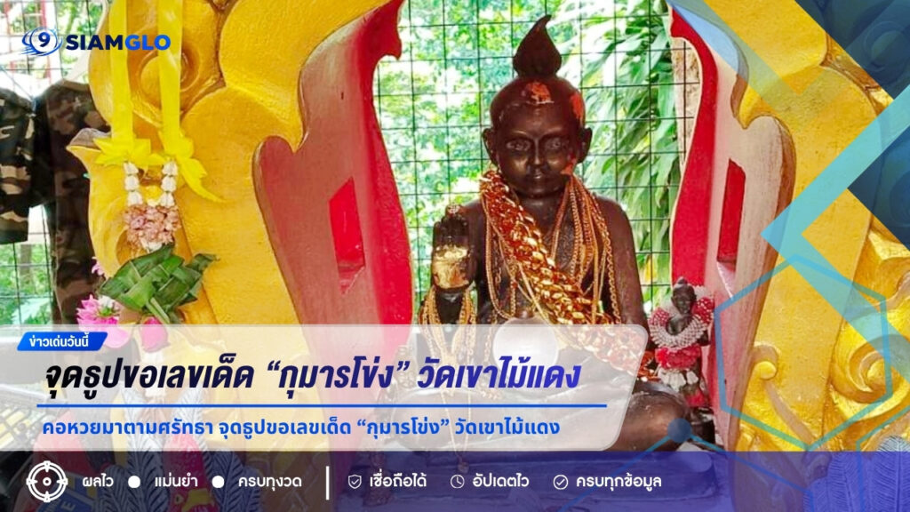 คอหวยมาตามศรัทธา จุดธูปขอเลขเด็ด “กุมารโข่ง” วัดเขาไม้แดง ลุ้นโชคงวด 1/7/69
