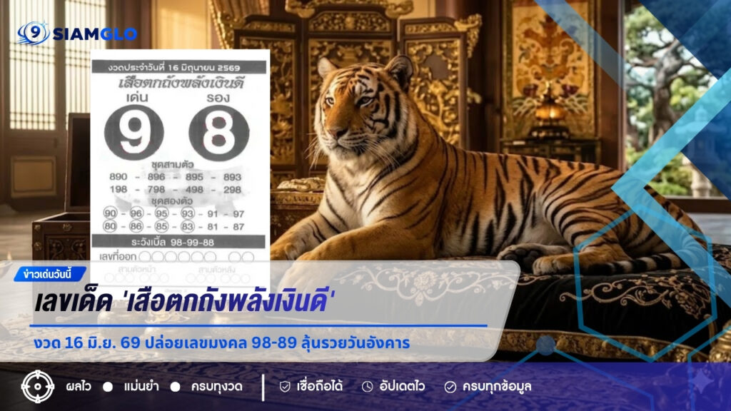  ด่วนก่อนอั้น! เลขเด็ด ‘เสือตกถังพลังเงินดี’ งวด 16 มิ.ย. 69 ปล่อยเลขมงคล 98-89 ลุ้นรวยวันอังคาร