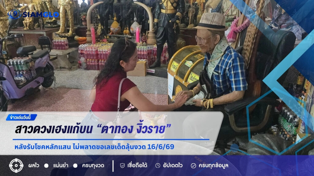 สาวดวงเฮงแก้บน “ตาทอง งิ้วราย” หลังรับโชคหลักแสน ไม่พลาดขอเลขเด็ดลุ้นงวด 16/6/69