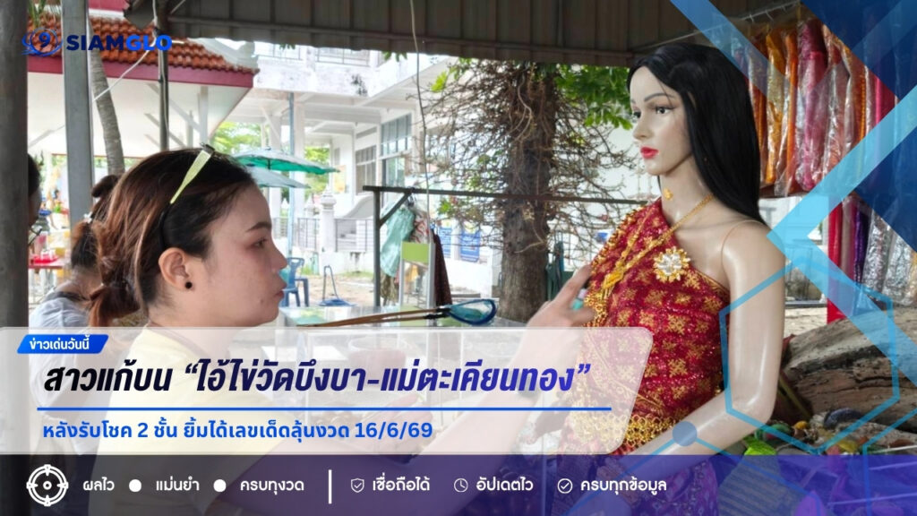 ปังต่อเนื่อง! สาวแก้บน “ไอ้ไข่วัดบึงบา-แม่ตะเคียนทอง” หลังรับโชค 2 ชั้น ยิ้มได้เลขเด็ดลุ้นงวด 16/6/69