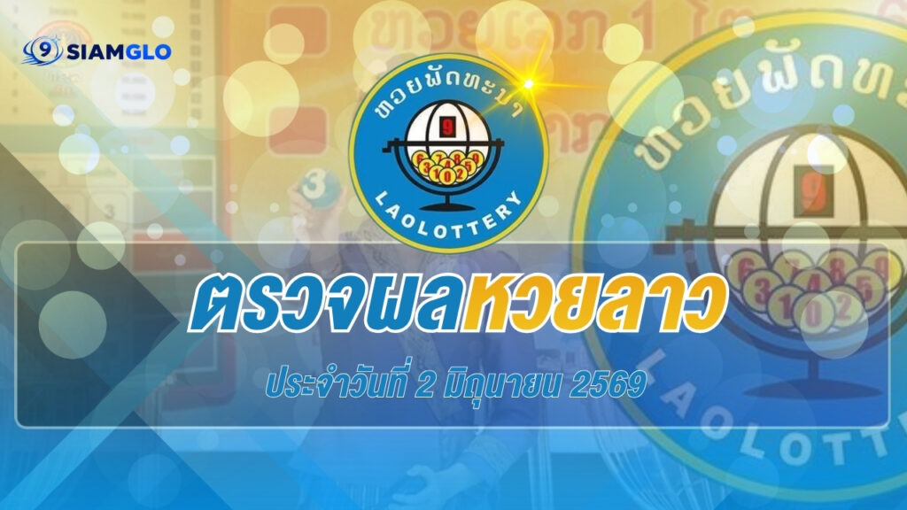 ผลหวยลาวพัฒนา งวดวันที่ 2 มิถุนายน 2569 ตรวจรางวัลล่าสุดได้ที่นี่