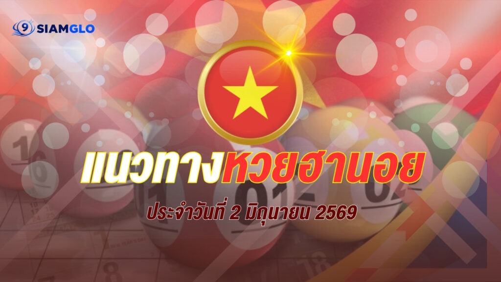 แนวทางหวยฮานอย 2/6/69 เจาะลึกสถิติเลขเด่น คอหวยเตรียมลุ้นรวยเย็นนี้