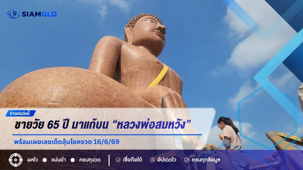  ขายที่ดินได้สมใจ! ชายวัย 65 ปี มาแก้บน “หลวงพ่อสมหวัง” พร้อมเผยเลขเด็ดลุ้นโชคงวด 16/6/69