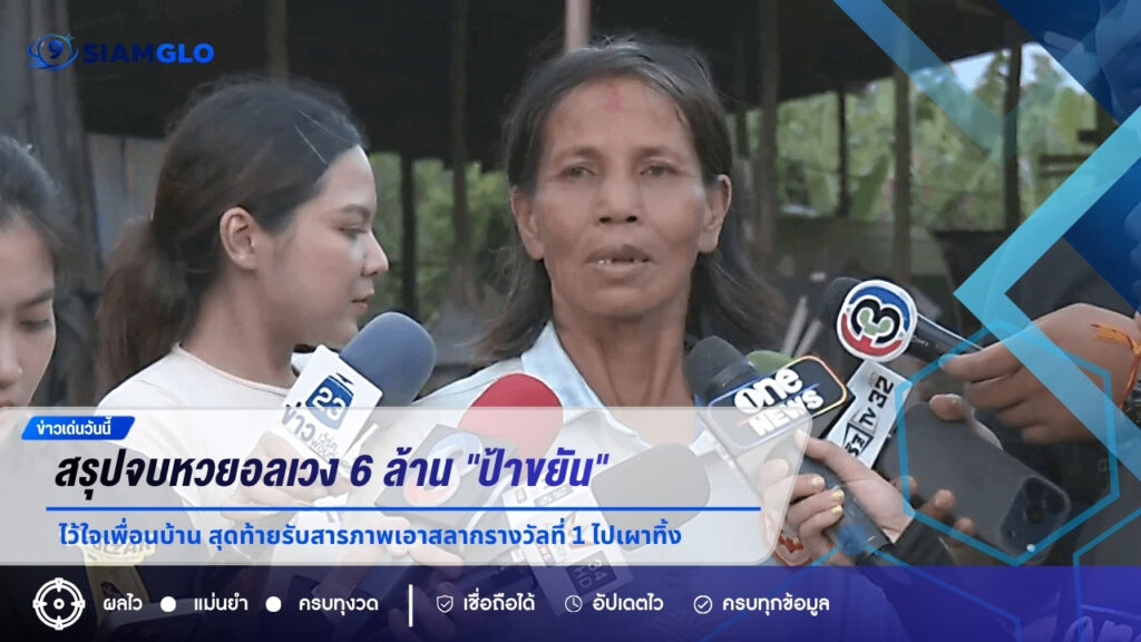 สรุปจบหวยอลเวง 6 ล้าน! “ป้าขยัน” ไว้ใจเพื่อนบ้าน สุดท้ายรับสารภาพเอาสลากรางวัลที่ 1 ไปเผาทิ้ง