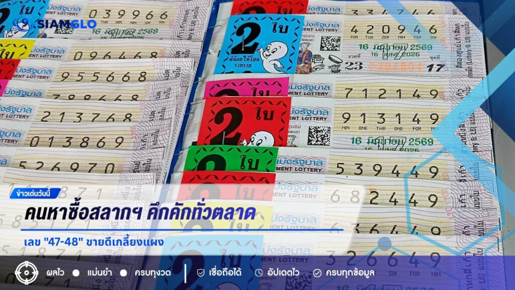 คนหาซื้อสลากฯ คึกคักทั่วตลาด เลข “47-48” ขายดีเกลี้ยงแผง แม่ค้าเผยเป็นเลขดังงวดนี้