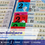 คนหาซื้อสลากฯ คึกคักทั่วตลาด เลข “47-48” ขายดีเกลี้ยงแผง แม่ค้าเผยเป็นเลขดังงวดนี้