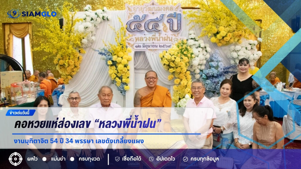 คอหวยแห่ส่องเลข “หลวงพี่น้ำฝน” งานมุทิตาจิต 54 ปี 34 พรรษา เลขดังเกลี้ยงแผง ลุ้นงวด 16 มิ.ย. 69