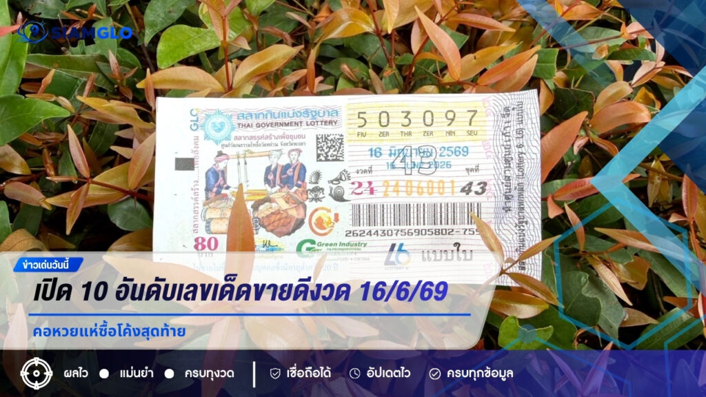 เปิด 10 อันดับเลขเด็ดขายดีงวด 16/6/69 เลขดังเกลี้ยงแผง คอหวยแห่ซื้อโค้งสุดท้าย