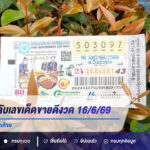 เปิด 10 อันดับเลขเด็ดขายดีงวด 16/6/69 เลขดังเกลี้ยงแผง คอหวยแห่ซื้อโค้งสุดท้าย