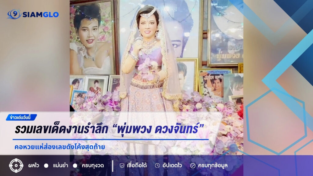 หวยพุ่มพวง 16/6/69 เปิดรวมเลขเด็ดงานรำลึก 34 ปี “พุ่มพวง ดวงจันทร์” คอหวยแห่ส่องเลขดังโค้งสุดท้าย