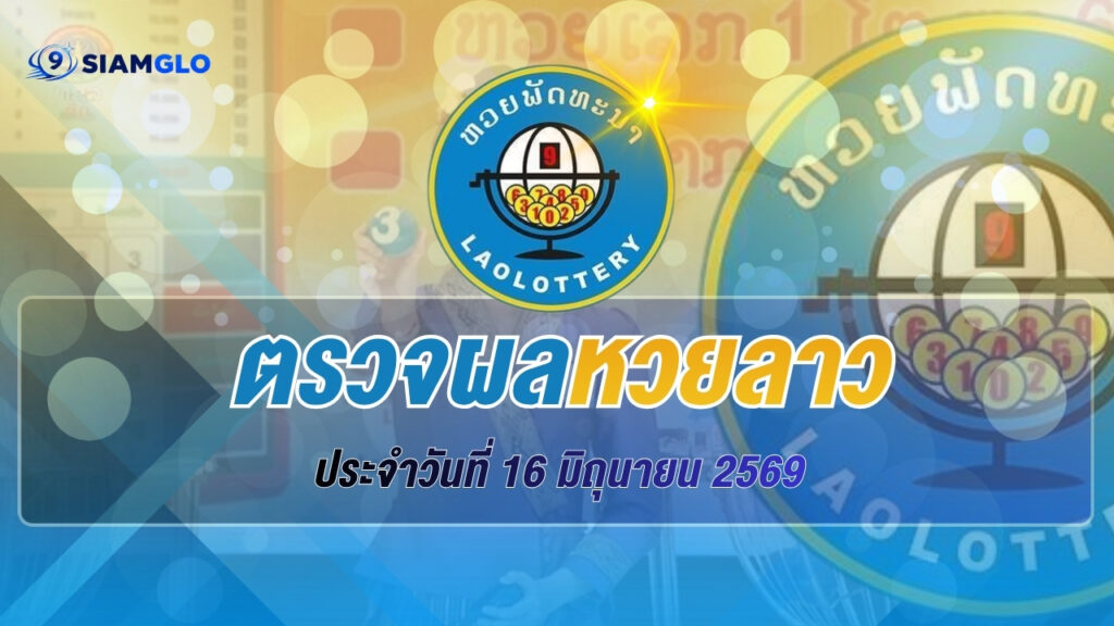 ผลหวยลาว 16 มิถุนายน 2569 ตรวจผลหวยลาววันนี้ อัปเดตผลรางวัลล่าสุด