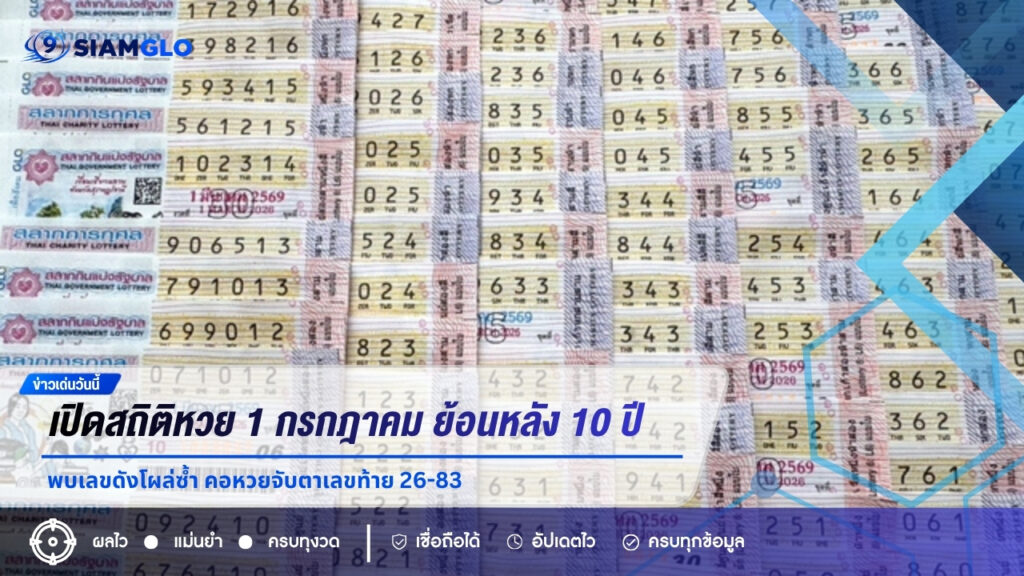 เปิดสถิติหวย 1 กรกฎาคม ย้อนหลัง 10 ปี พบเลขดังโผล่ซ้ำ คอหวยจับตาเลขท้าย 26-83