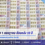 เปิดสถิติหวย 1 กรกฎาคม ย้อนหลัง 10 ปี พบเลขดังโผล่ซ้ำ คอหวยจับตาเลขท้าย 26-83