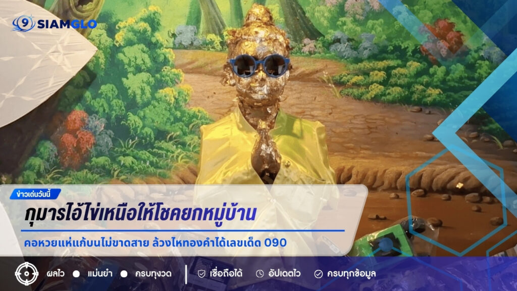 กุมารไอ้ไข่เหนือให้โชคยกหมู่บ้าน! คอหวยแห่แก้บนไม่ขาดสาย ล้วงไหทองคำได้เลขเด็ด 090 ลุ้นงวด 1 ก.ค. 69