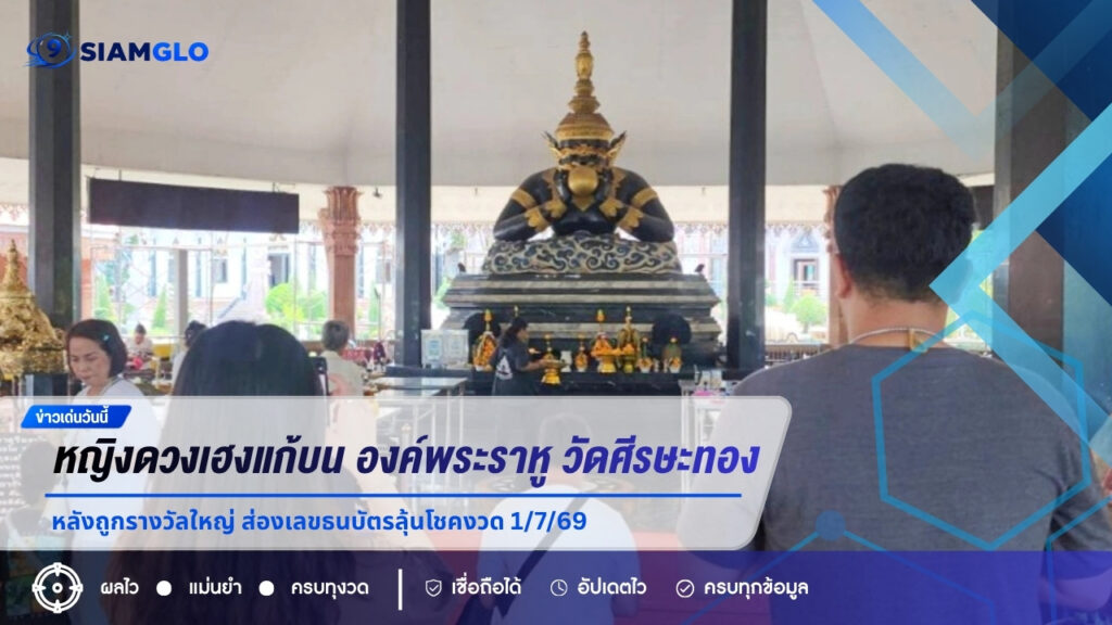 หญิงดวงเฮงแก้บน “องค์พระราหู” วัดศีรษะทอง หลังถูกรางวัลใหญ่ ส่องเลขธนบัตรลุ้นโชคงวด 1/7/69
