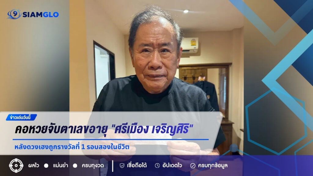 คอหวยจับตาเลขอายุ “ศรีเมือง เจริญศิริ” หลังดวงเฮงถูกรางวัลที่ 1 รอบสองในชีวิต
