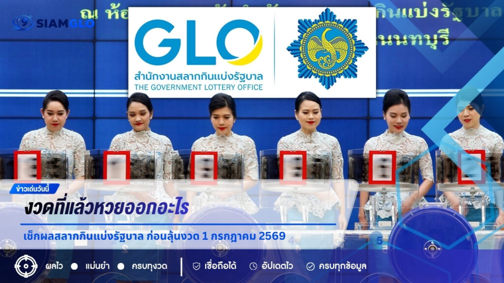 งวดที่แล้วหวยออกอะไร? เช็กผลสลากกินแบ่งรัฐบาล 16 มิ.ย. 2569 ก่อนลุ้นงวด 1 กรกฎาคม 2569