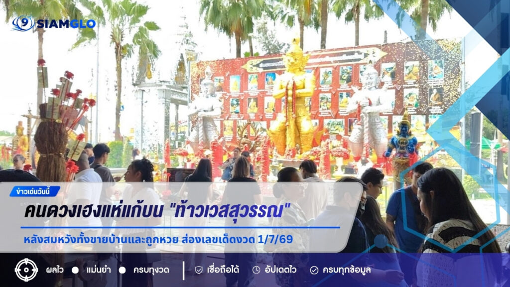 คนดวงเฮงแห่แก้บน “ท้าวเวสสุวรรณ” วัดดอนใหญ่ หลังสมหวังทั้งขายบ้านและถูกหวย ส่องเลขเด็ดงวด 1/7/69