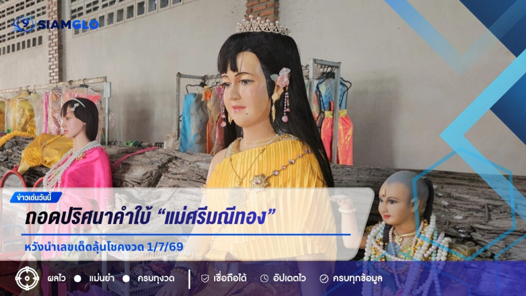 สายมูลับสมอง ถอดปริศนาคำใบ้ “แม่ศรีมณีทอง” หวังนำเลขเด็ดลุ้นโชคงวด 1/7/69