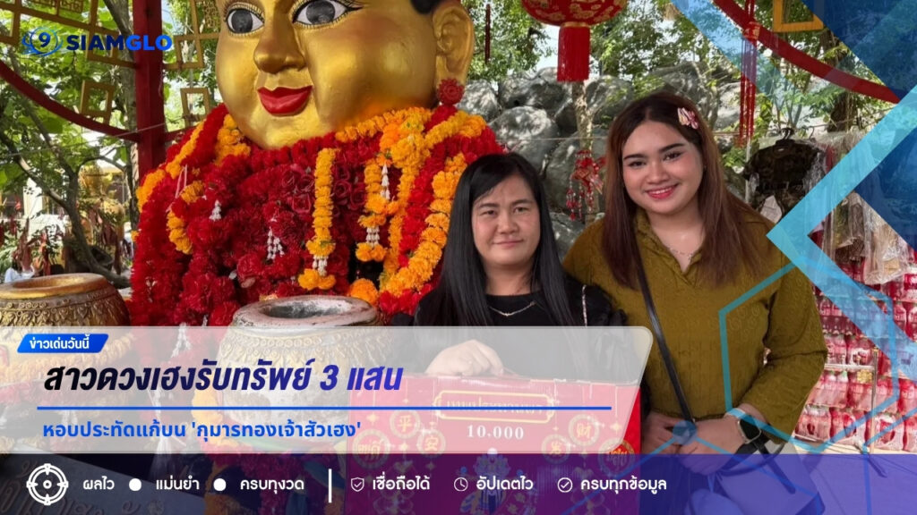 สาวดวงเฮงรับทรัพย์ 3 แสน! หอบประทัดแก้บน ‘กุมารทองเจ้าสัวเฮง’ ไม่กั๊กเลขหางประทัดลุ้นต่อ 16 มิ.ย. 69