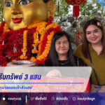 สาวดวงเฮงรับทรัพย์ 3 แสน! หอบประทัดแก้บน ‘กุมารทองเจ้าสัวเฮง’ ไม่กั๊กเลขหางประทัดลุ้นต่อ 16 มิ.ย. 69
