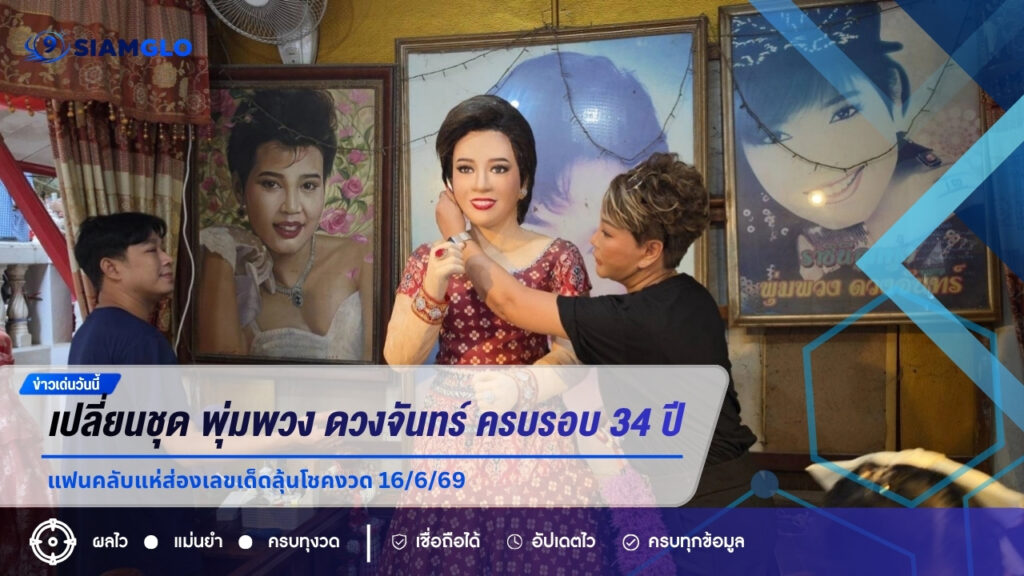 เปลี่ยนชุด “พุ่มพวง ดวงจันทร์” ครบรอบ 34 ปี วัดทับกระดาน แฟนคลับแห่ส่องเลขเด็ดลุ้นโชคงวด 16/6/69