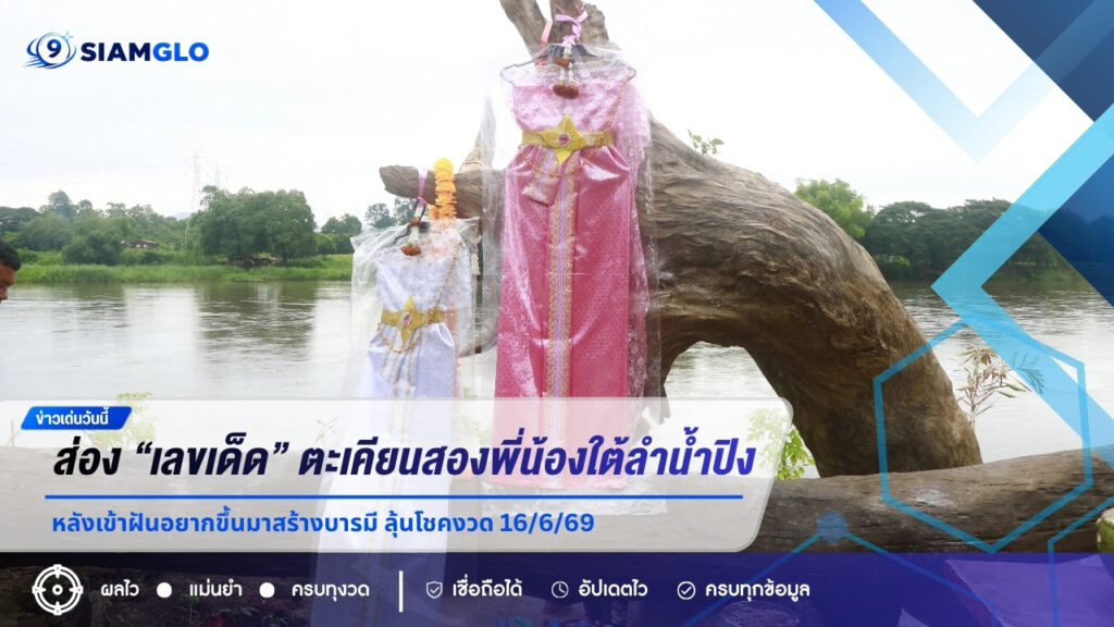คอหวยส่อง “เลขเด็ด” ตะเคียนสองพี่น้องใต้ลำน้ำปิง หลังเข้าฝันอยากขึ้นมาสร้างบารมี ลุ้นโชคงวด 16/6/69