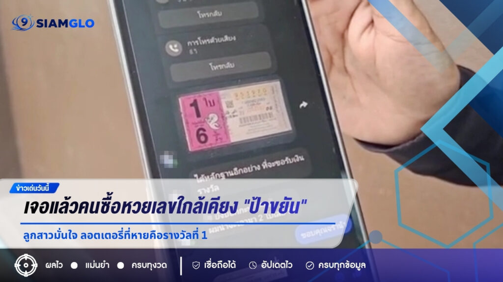 เจอแล้วคนซื้อหวยเลขใกล้เคียง “ป้าขยัน” ลูกสาวมั่นใจ ลอตเตอรี่ที่หายคือรางวัลที่ 1