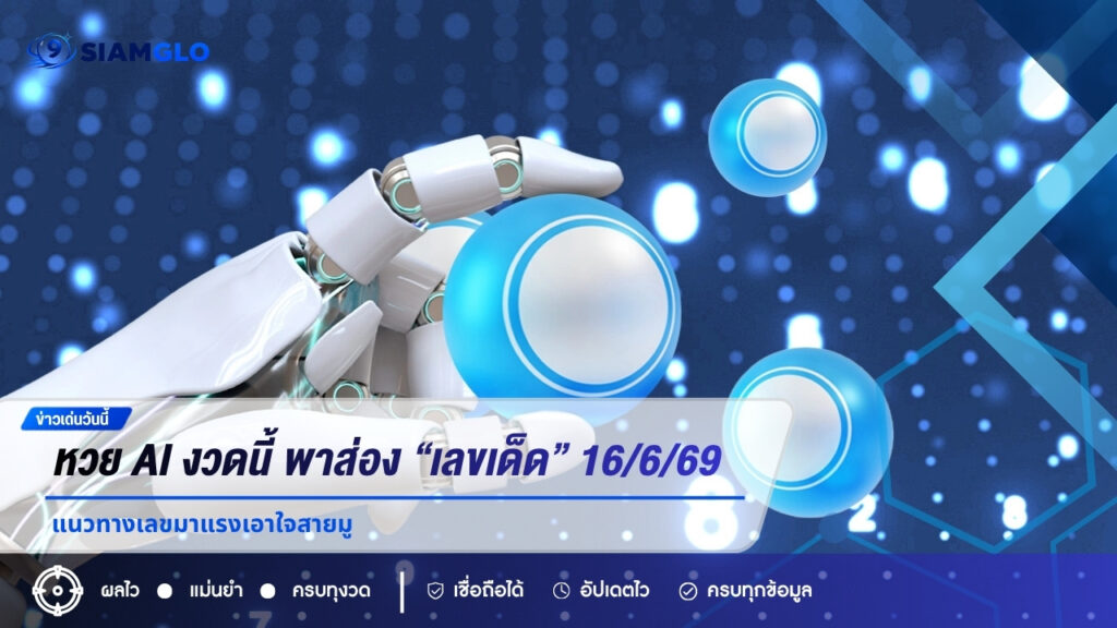 หวย AI งวดนี้ พาส่อง “เลขเด็ด” 16/6/69 แนวทางเลขมาแรงเอาใจสายมู
