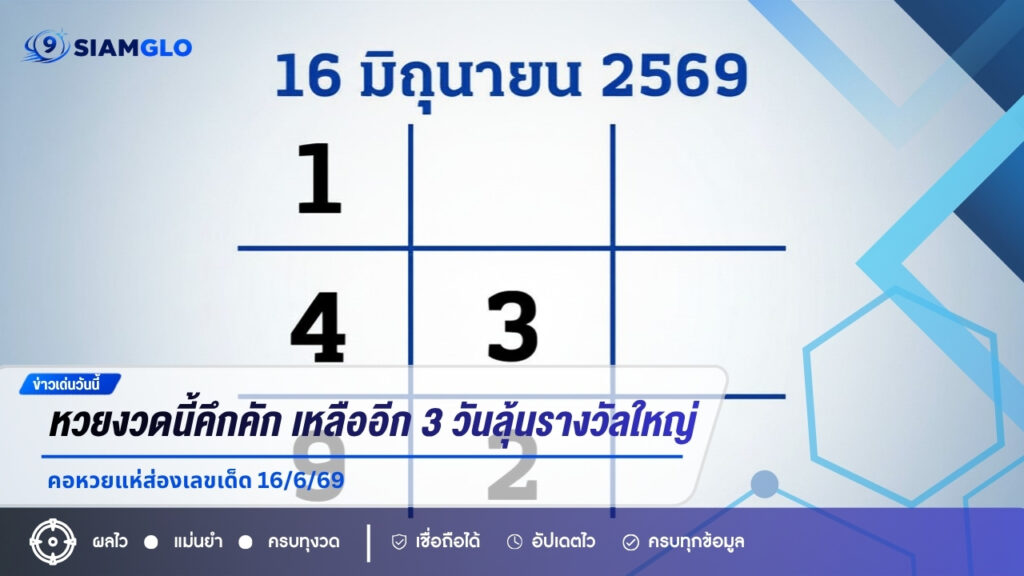 หวยงวดนี้คึกคัก! เหลืออีก 3 วันลุ้นรางวัลใหญ่ คอหวยแห่ส่องเลขเด็ด 16/6/69