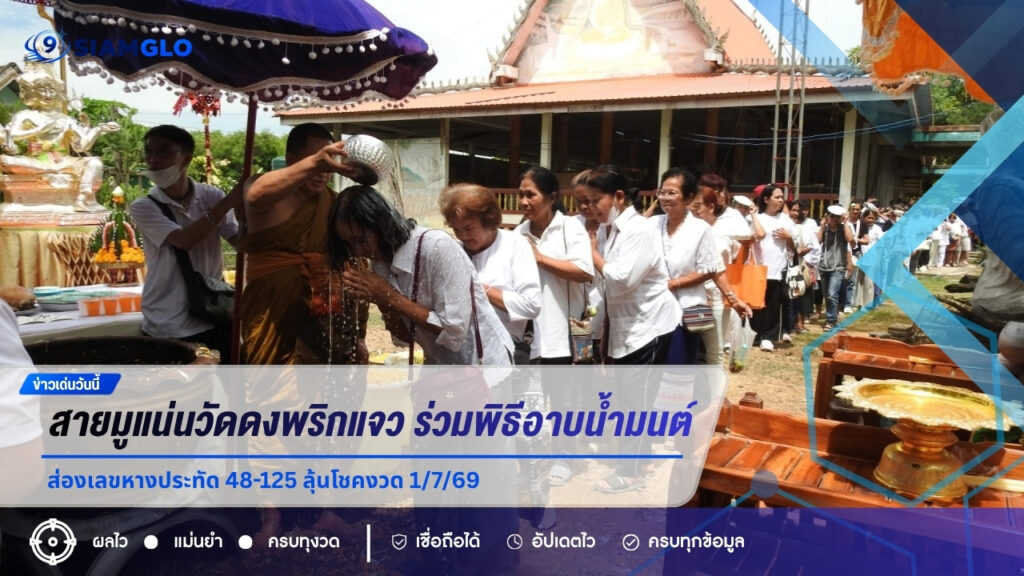 สายมูแน่นวัดดงพริกแจว! ร่วมพิธีอาบน้ำมนต์จินดามณีหลวง ส่องเลขหางประทัด 48-125 ลุ้นโชคงวด 1/7/69