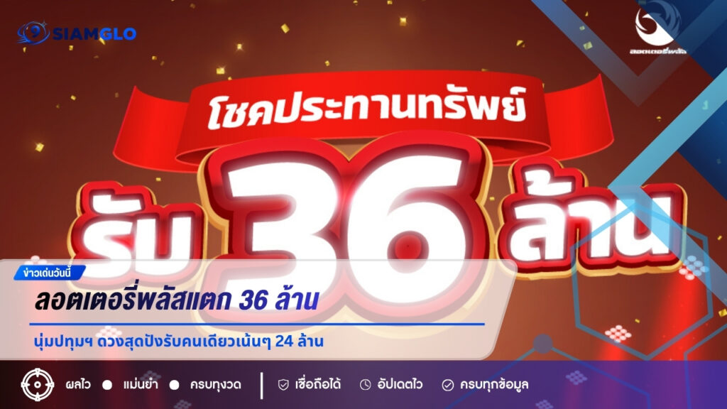 เศรษฐีใหม่ป้ายแดง! ลอตเตอรี่พลัสแตก 36 ล้าน หนุ่มปทุมฯ ดวงสุดปังรับคนเดียวเน้นๆ 24 ล้าน