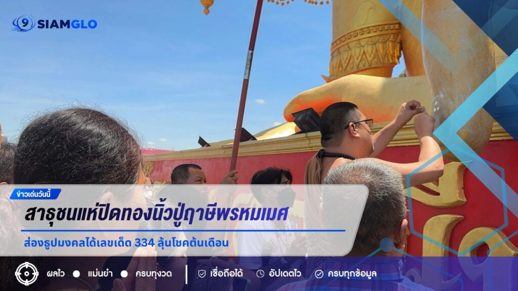หวยงวด 1/7/69 สาธุชนแห่ปิดทองนิ้วปู่ฤาษีพรหมเมศ ส่องธูปมงคลได้เลขเด็ด 334 ลุ้นโชคต้นเดือน