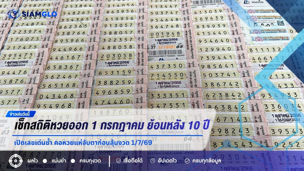 เช็กสถิติหวยออก 1 กรกฎาคม ย้อนหลัง 10 ปี เปิดเลขเด่นซ้ำ คอหวยแห่จับตาก่อนลุ้นงวด 1/7/69