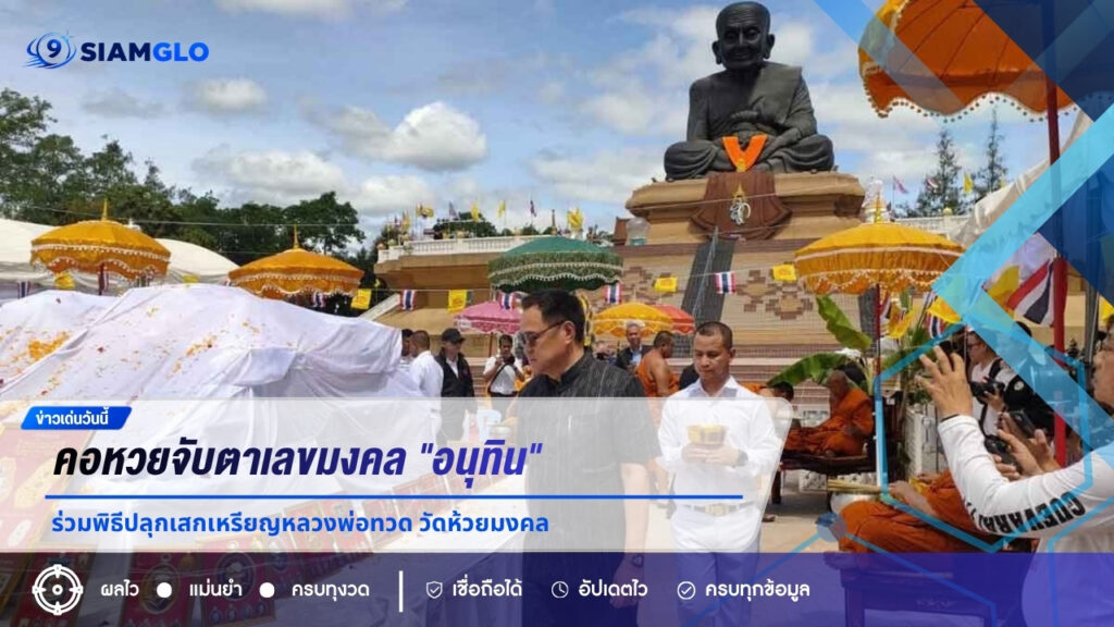 ฮือฮา! คอหวยจับตาเลขมงคล “อนุทิน” ร่วมพิธีปลุกเสกเหรียญหลวงพ่อทวด วัดห้วยมงคล ลุ้นโชคงวด 1/7/69