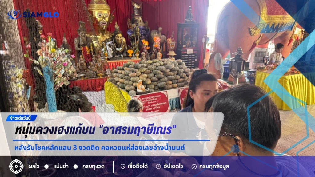 หนุ่มดวงเฮงแก้บน “อาศรมฤาษีเณร” หลังรับโชคหลักแสน 3 งวดติด คอหวยแห่ส่องเลขอ่างน้ำมนต์งวด 1/7/69