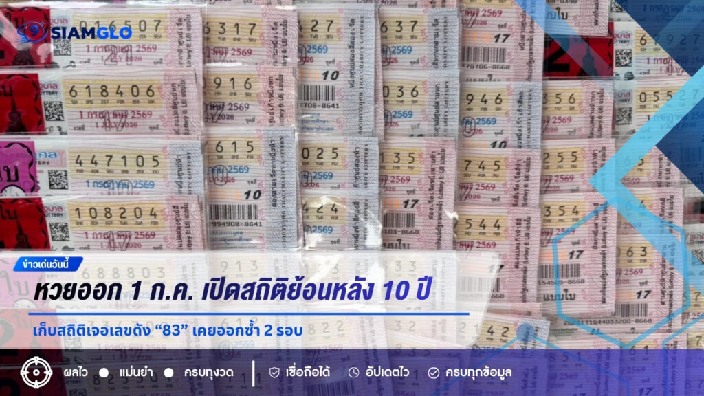 หวยออก 1 ก.ค. เปิดสถิติย้อนหลัง 10 ปี นักเก็บสถิติเจอเลขดัง “83” เคยออกซ้ำ 2 รอบ คอหวยแห่จับตางวด 1/7/69