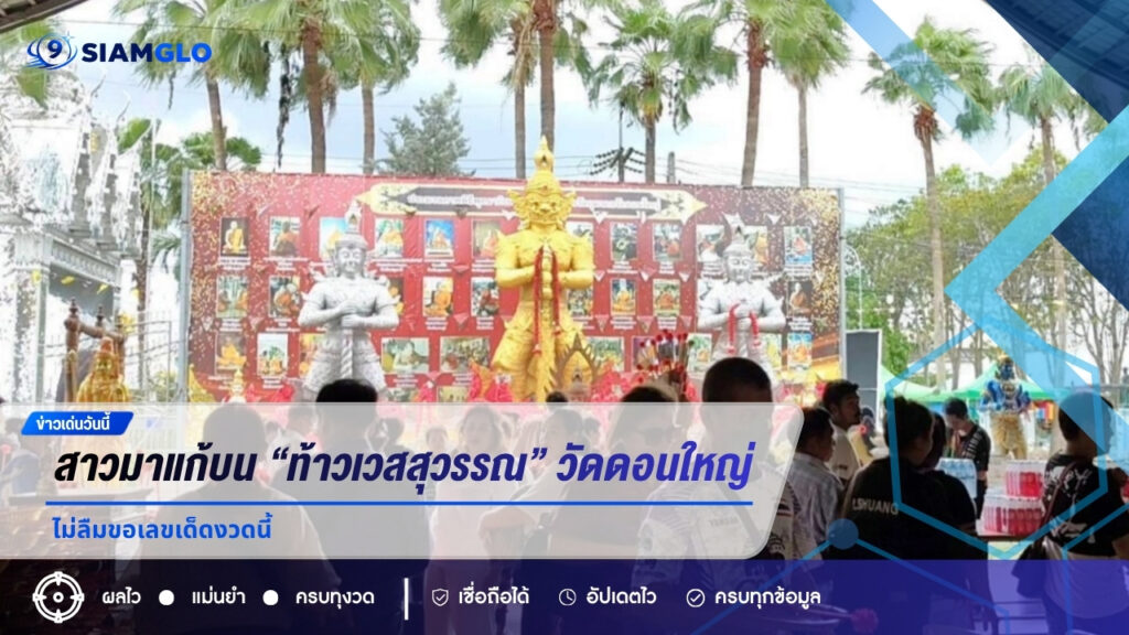ขอพรแล้วสมหวัง สาวมาแก้บน “ท้าวเวสสุวรรณ” วัดดอนใหญ่ ไม่ลืมขอเลขเด็ดงวดนี้