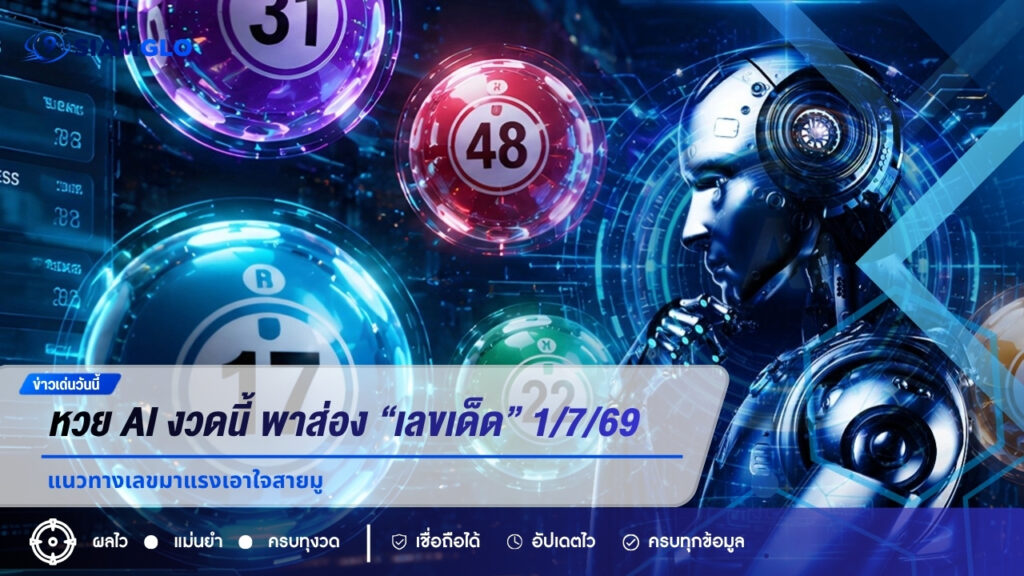 หวย AI งวดนี้ พาส่อง “เลขเด็ด” 1/7/69 แนวทางเลขมาแรงเอาใจสายมู