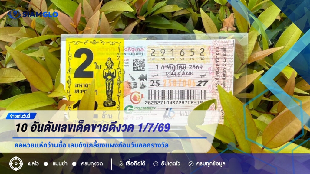 10 อันดับเลขเด็ดขายดีงวด 1/7/69 คอหวยแห่กว้านซื้อ เลขดังเกลี้ยงแผงก่อนวันออกรางวัล