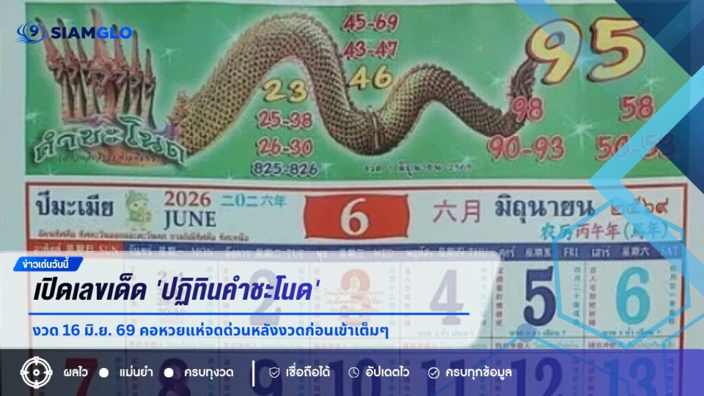 สถิติมันฟ้อง! เปิดเลขเด็ด ‘ปฏิทินคำชะโนด’ งวด 16 มิ.ย. 69 คอหวยแห่จดด่วนหลังงวดก่อนเข้าเต็มๆ