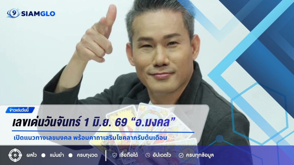 เลขเด่นวันจันทร์ 1 มิ.ย. 69 “อ.มงคล” เปิดแนวทางเลขมงคล พร้อมคาถาเสริมโชคลาภรับต้นเดือน